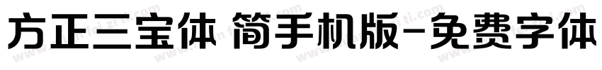 方正三宝体 简手机版字体转换